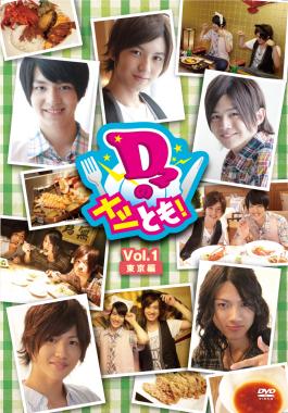 D2のメシとも!Vol.1東京編 のサムネイル画像