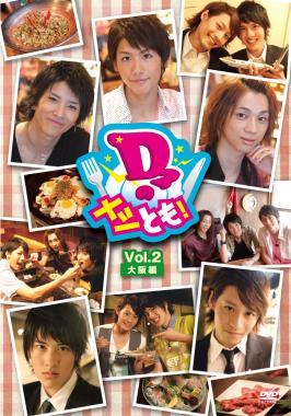 D2のメシとも!Vol.2大阪編 のサムネイル画像