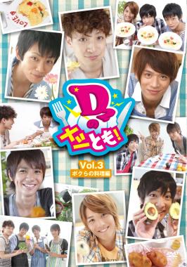 D2のメシとも!Vol.3 ボクらの料理編 のサムネイル画像