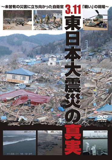 3.11 東日本大震災の真実 ~未曾有の災害に立ち向かった自衛官「戦い」の現場~ のサムネイル画像