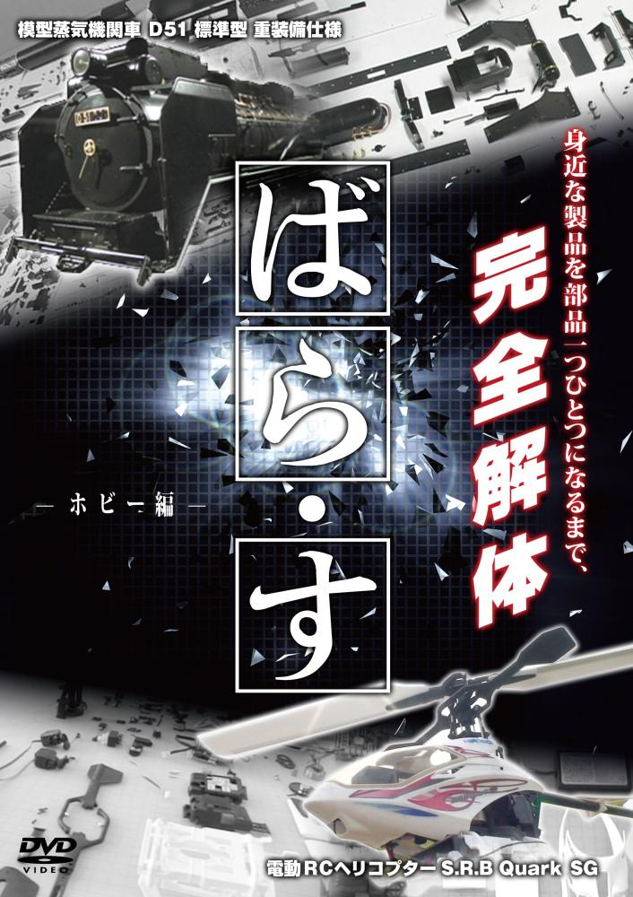 ばら・す ~ホビー編~ のサムネイル画像