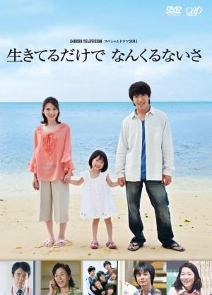 24時間テレビ スペシャルドラマ2011 生きてるだけでなんくるないさ のサムネイル画像