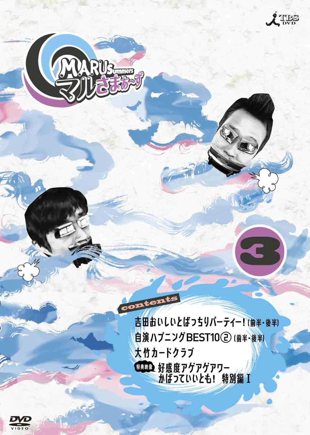 マルさまぁ~ず Vol.3 のサムネイル画像