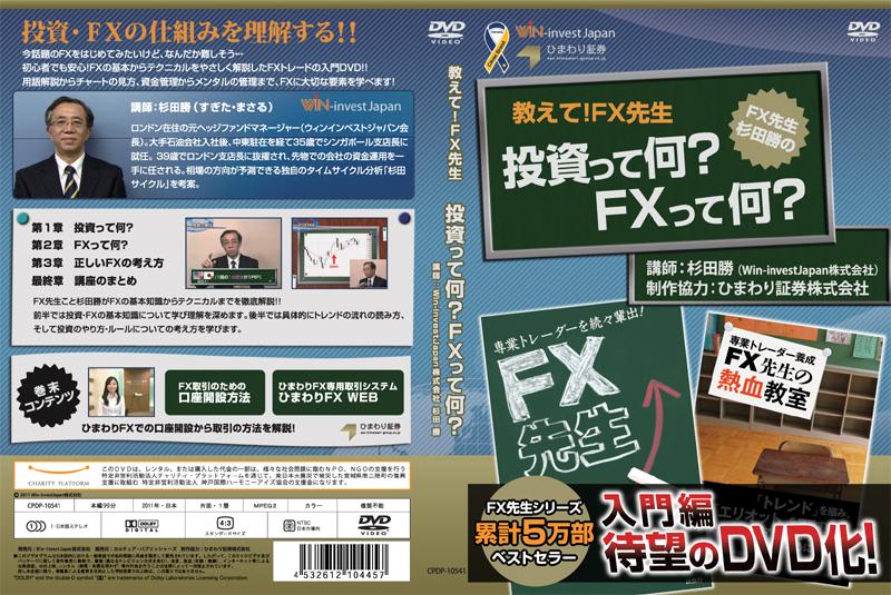 FX先生 投資って何?FXって何? のサムネイル画像