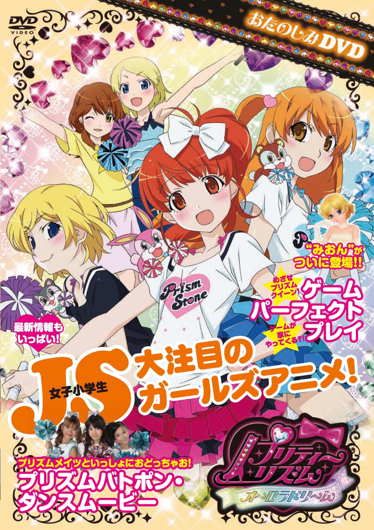 プリティーリズム・オーロラドリーム お楽しみDVD のサムネイル画像