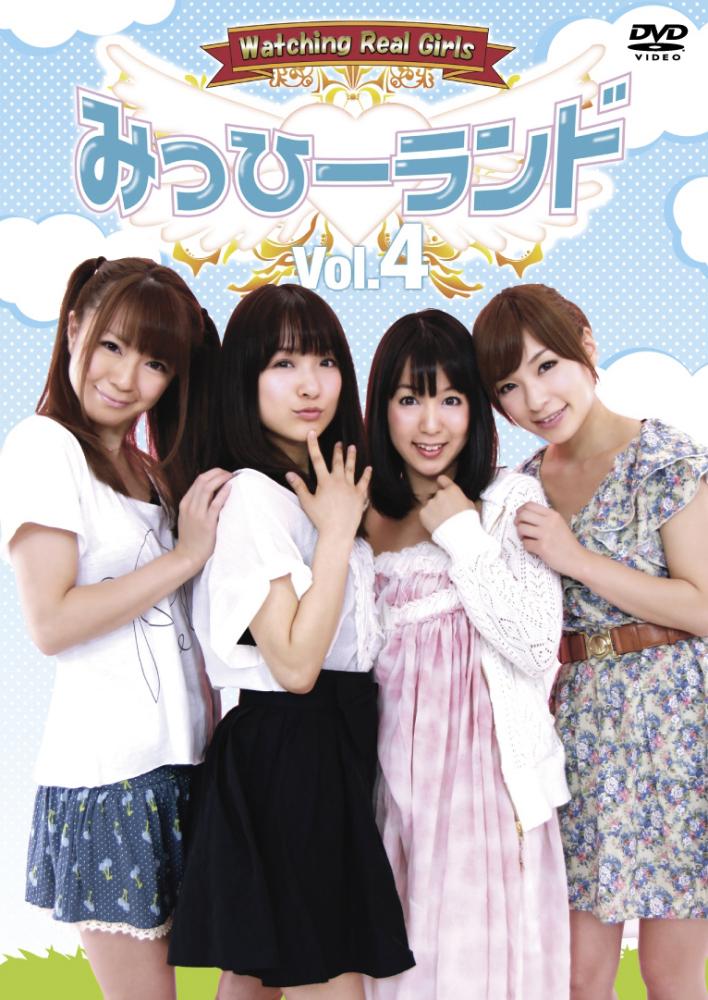みっひーランド Vol.04 のサムネイル画像