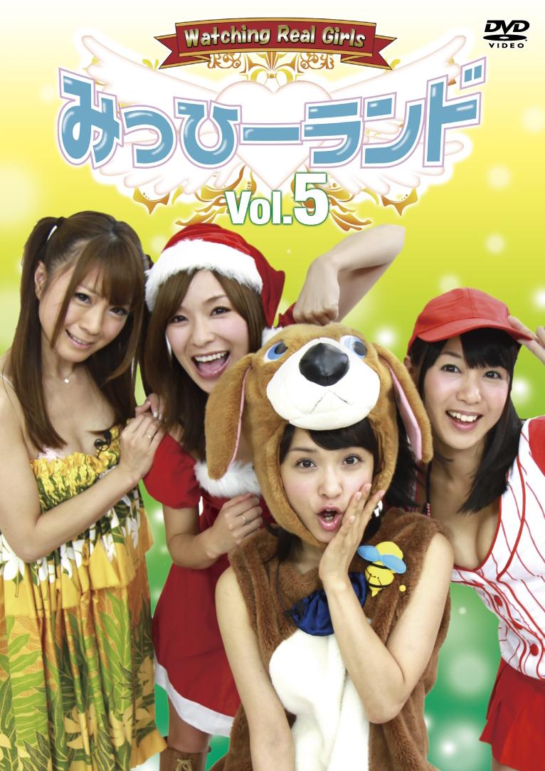 みっひーランド Vol.05 のサムネイル画像