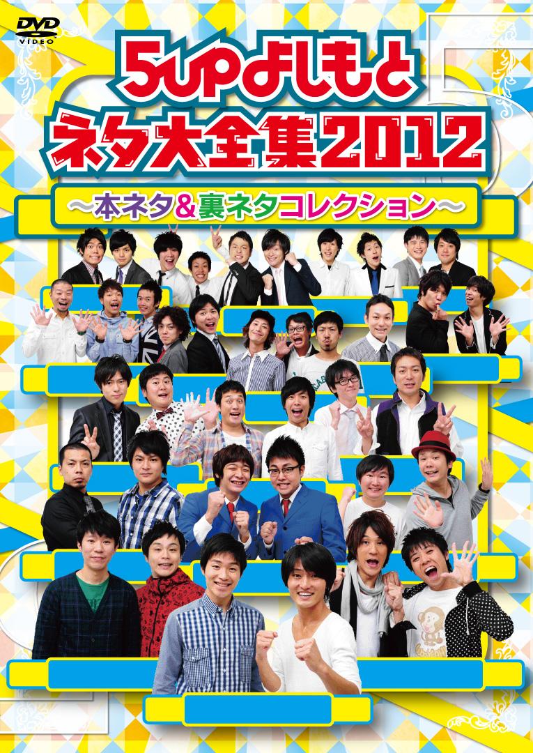 5upよしもと ネタ大全集2012~本ネタ&裏ネタコレクション~ のサムネイル画像
