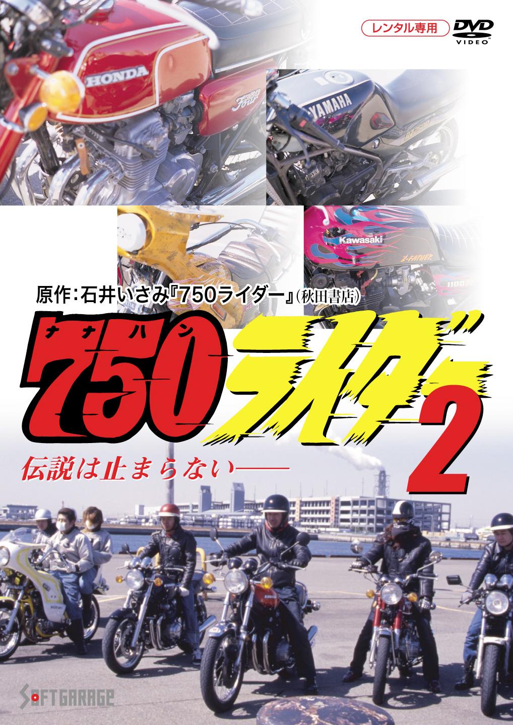 750(ナナハン)ライダー 2 のサムネイル画像