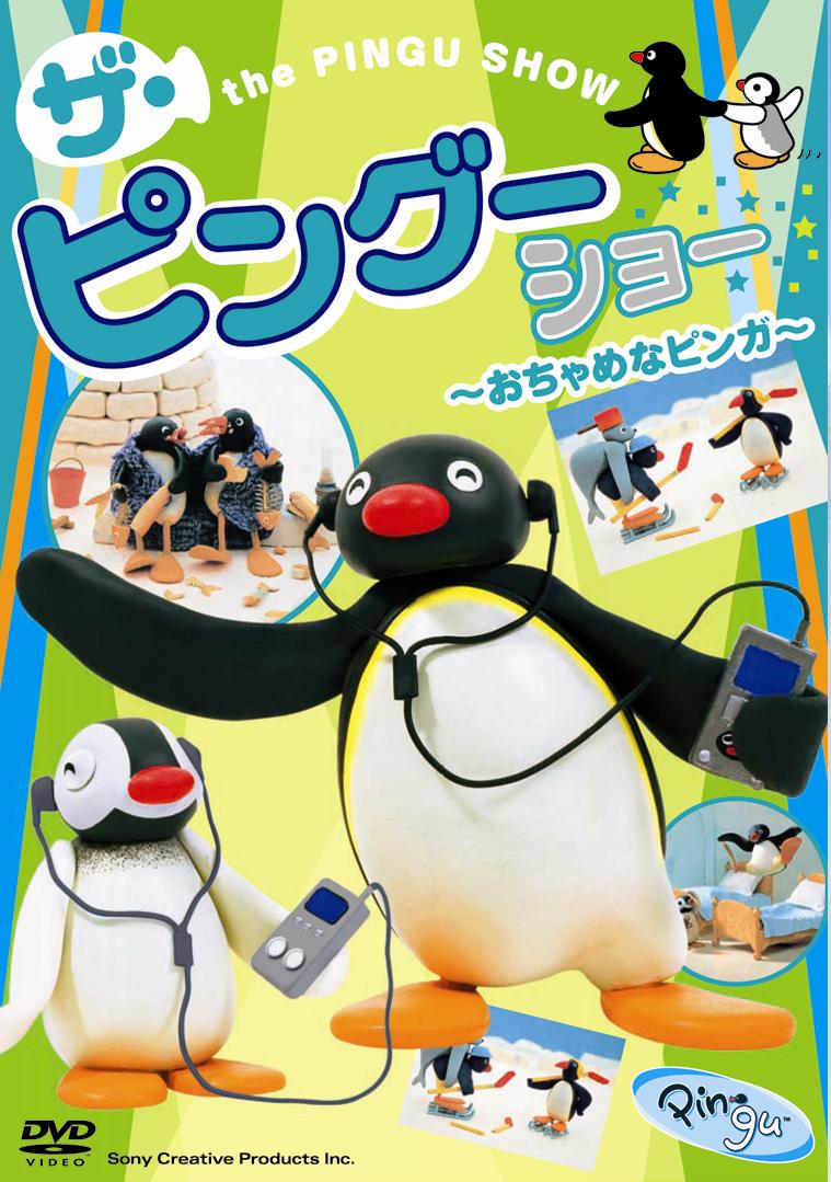 ピングー「ザ・ピングーショー~おちゃめなピンガ~」 のサムネイル画像