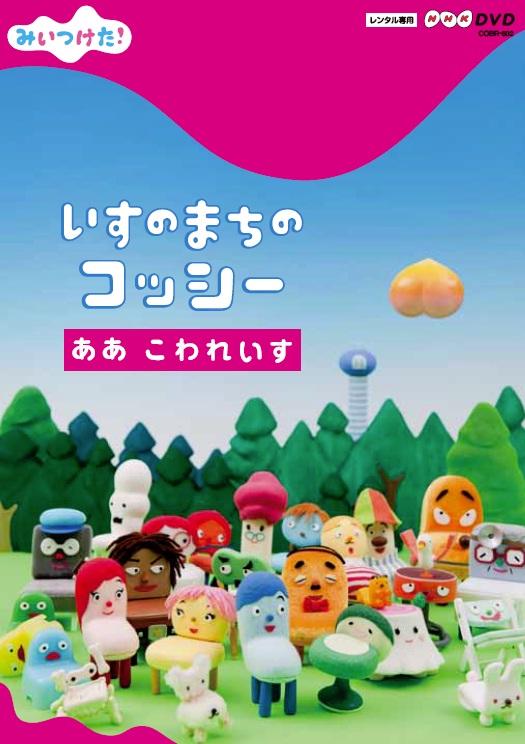 みいつけた! いすのまちのコッシー ああ こわれいす のサムネイル画像