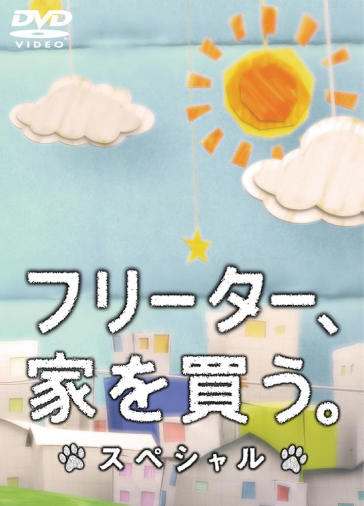 フリーター、家を買う。スペシャル のサムネイル画像