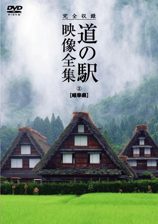 THE 道の駅 映像全集 岐阜県 のサムネイル画像