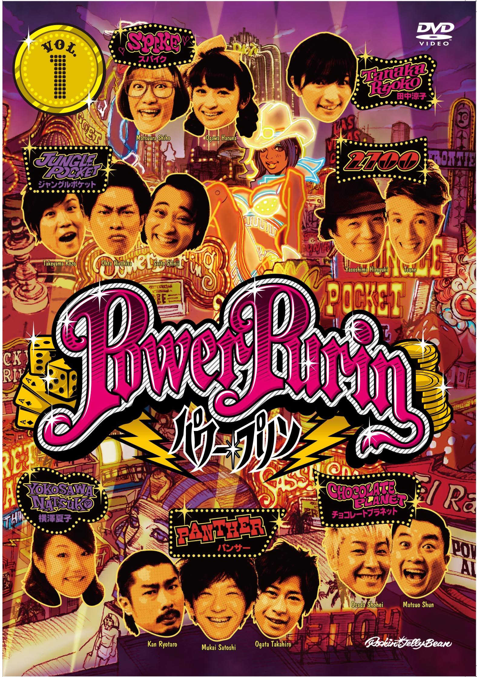 パワー☆プリン DVD vol.1 のサムネイル画像