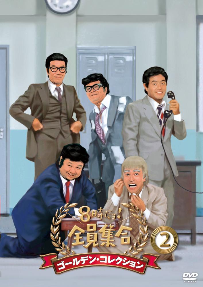 8時だョ!全員集合 ゴールデン・コレクション(2) のサムネイル画像