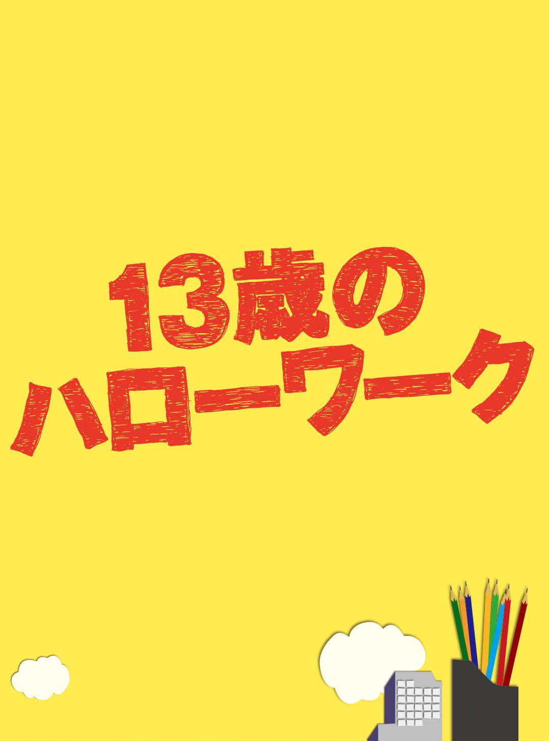 13歳のハローワーク のサムネイル画像