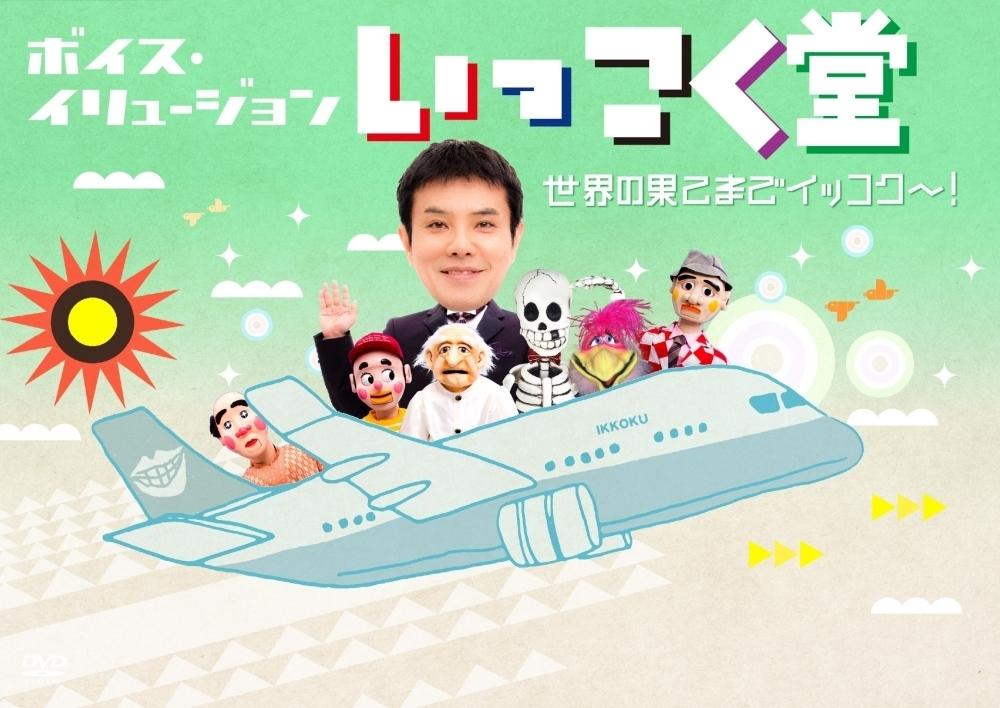 ボイス・イリュージョン いっこく堂 世界の果てまでイッコク~! のサムネイル画像