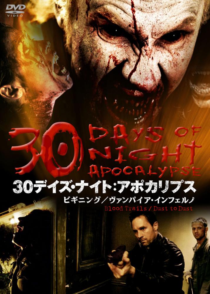 30デイズ・ナイト:アポカリプス のサムネイル画像