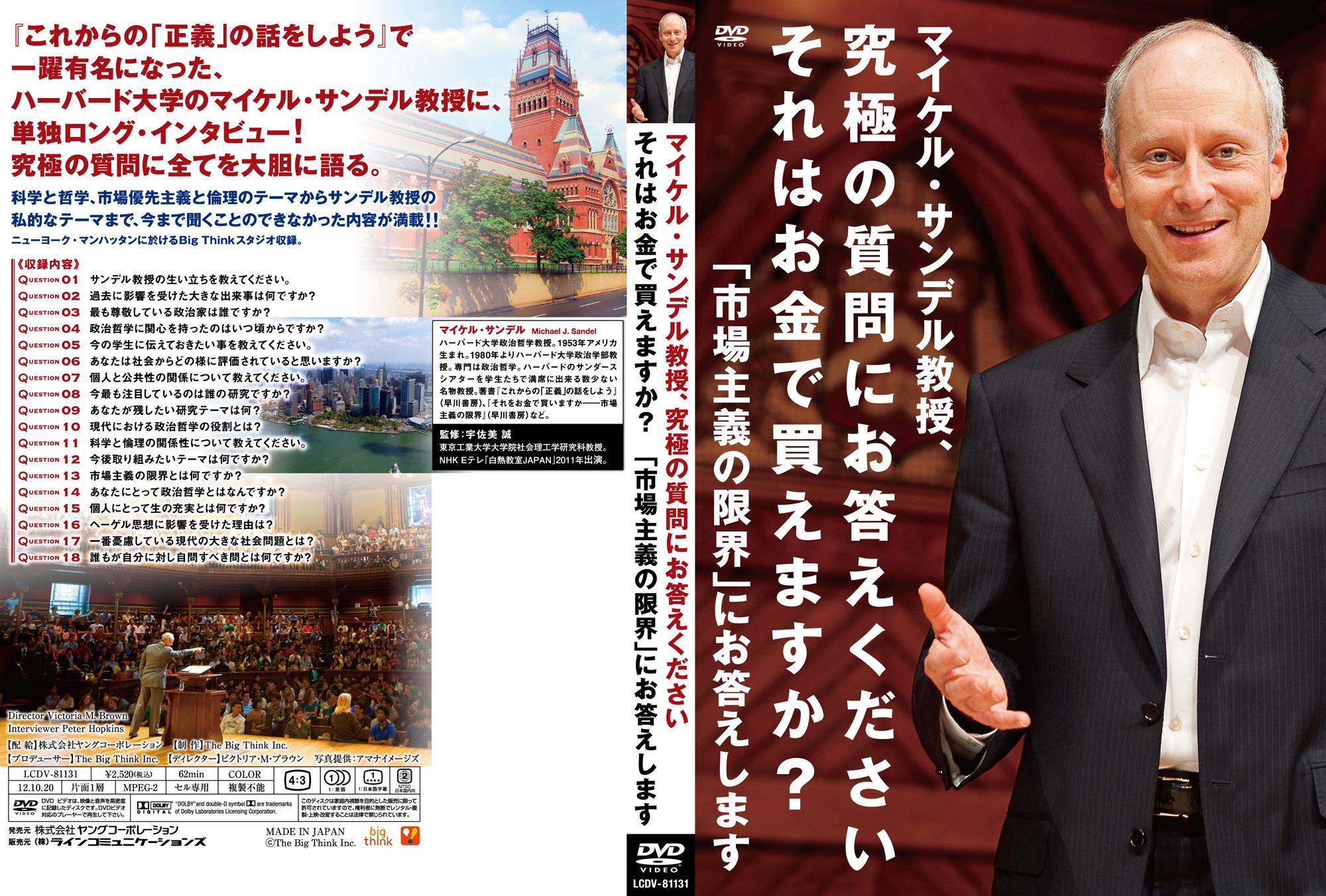 マイケル・サンデル教授、究極の質問にお答えください それはお金で買えますか?「市場主義の限界」にお答えします のサムネイル画像