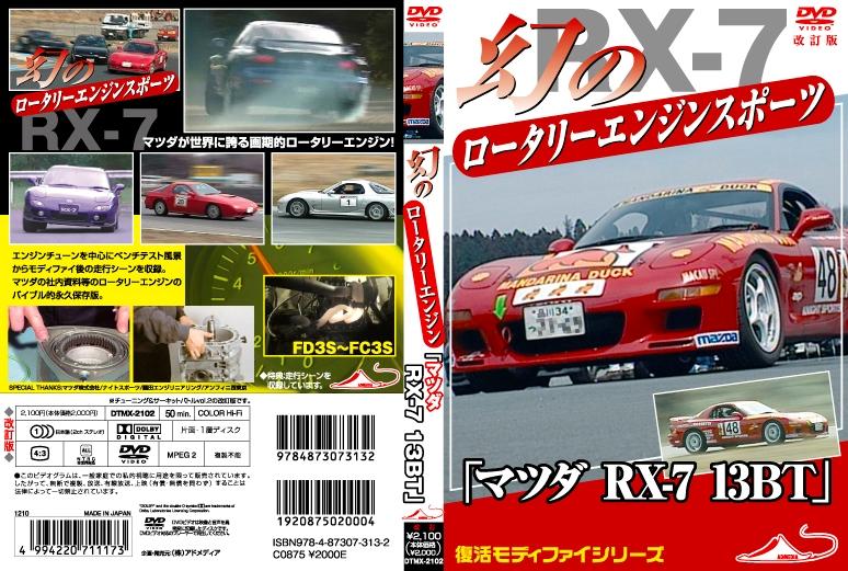 マツダ RX -7 13BT 改訂復刻版 のサムネイル画像