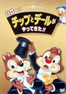 ハロー!チップとデールがやってきた! のサムネイル画像