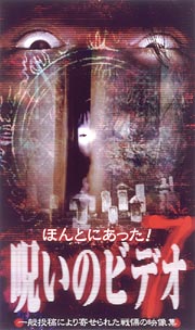 ほんとにあった! 呪いのビデオ 07 のサムネイル画像