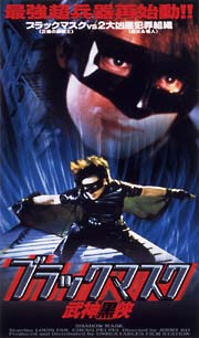 ブラックマスク 武神黒侠 のサムネイル画像