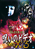 ほんとにあった! 呪いのビデオ Ver.X:3 のサムネイル画像