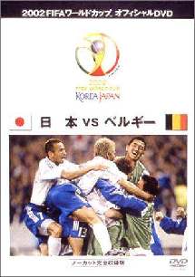 FIFA 2002 日本VSベルギー のサムネイル画像