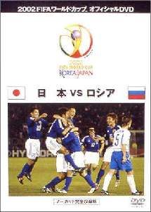 FIFA 2002 日本VSロシア のサムネイル画像
