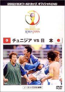 FIFA 2002 日本VSチュニジア のサムネイル画像