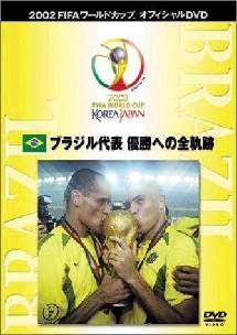 FIFA 2002 優勝国 優勝への全軌跡 のサムネイル画像