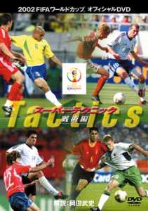 FIFA 2002 スーパーテクニック 戦術編 のサムネイル画像
