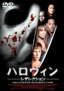 ハロウィン・レザレクション のサムネイル画像