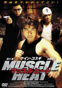 マッスルヒート のサムネイル画像