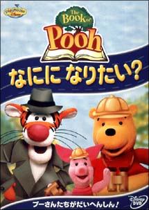 The Book of Pooh～なにになりたい？ のサムネイル画像