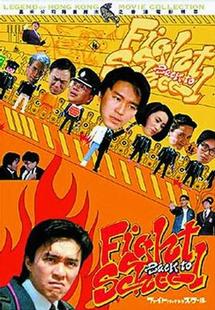 ファイト・バック・トゥ・スクール のサムネイル画像