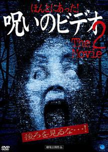 ほんとにあった! 呪いのビデオ THE MOVIE 2 のサムネイル画像