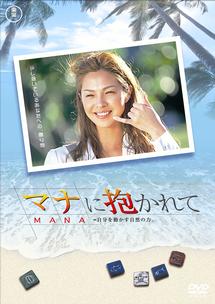 マナに抱かれて のサムネイル画像