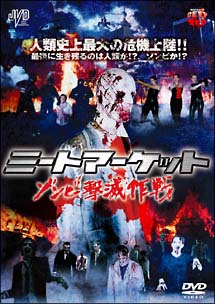 ミートマーケット ゾンビ撃滅作戦 のサムネイル画像