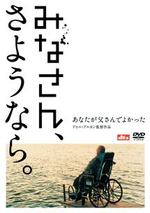 みなさん、さようなら (2003) のサムネイル画像