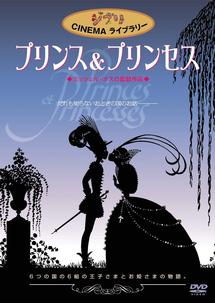 プリンス&プリンセス のサムネイル画像