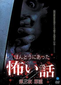 ほんとうにあった怖い話 第三夜 邪霊 のサムネイル画像