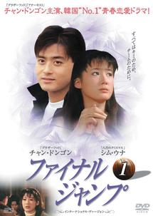 ファイナル・ジャンプ インターナショナル・ヴァージョン のサムネイル画像