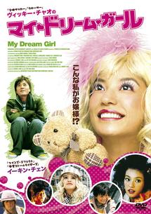 マイ・ドリーム・ガール のサムネイル画像