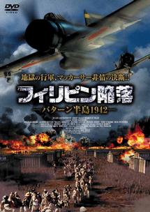 フィリピン陥落 バターン半島1942 のサムネイル画像