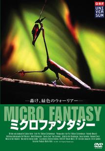 ミクロファンタジー のサムネイル画像