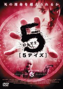 5デイズ (2004) のサムネイル画像