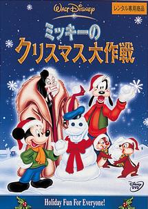 ミッキーのクリスマス大作戦 のサムネイル画像