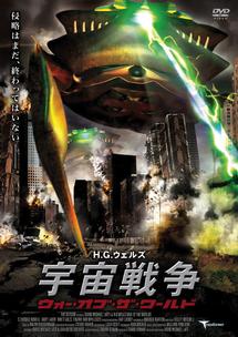 宇宙戦争 ウォー・オブ・ザ・ワールド のサムネイル画像